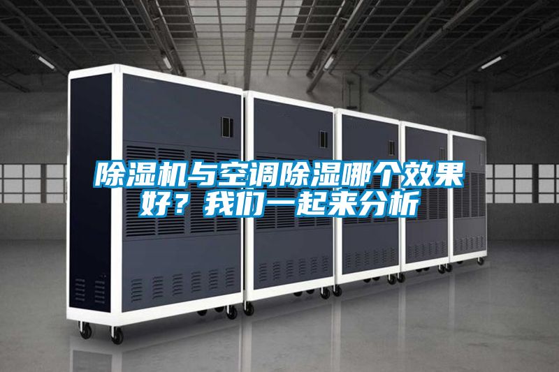 除濕機與空調除濕哪個效果好?我們一起來分析