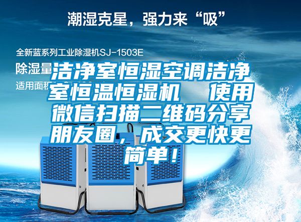 潔凈室恒濕空調潔凈室恒溫恒濕機 使用微信掃描二維碼分享朋友圈,成交更快更簡單!
