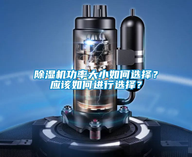 除濕機功率大小如何選擇？應(yīng)該如何進(jìn)行選擇？
