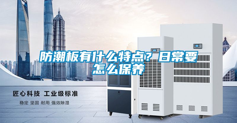 防潮板有什么特點？日常要怎么保養(yǎng)
