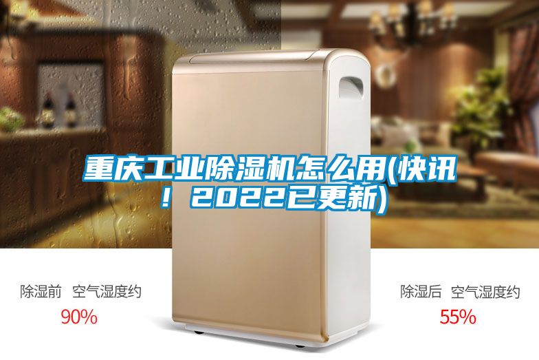 重慶工業(yè)除濕機怎么用(快訊!2022已更新)