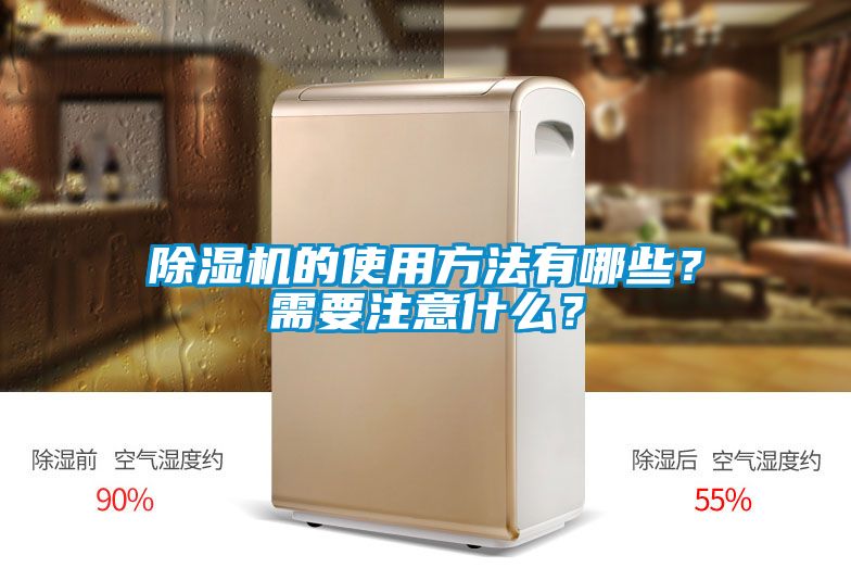 除濕機的使用方法有哪些?需要注意什么?