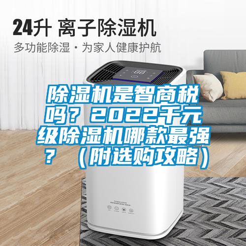 除濕機是智商稅嗎?2022千元級除濕機哪款最強?(附選購攻略)