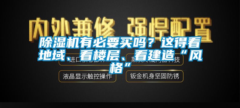 除濕機有必要買嗎？這得看地域、看樓層、看建造“風格”
