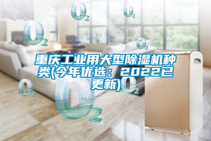重慶工業(yè)用大型除濕機種類(今年優(yōu)選:2022已更新)
