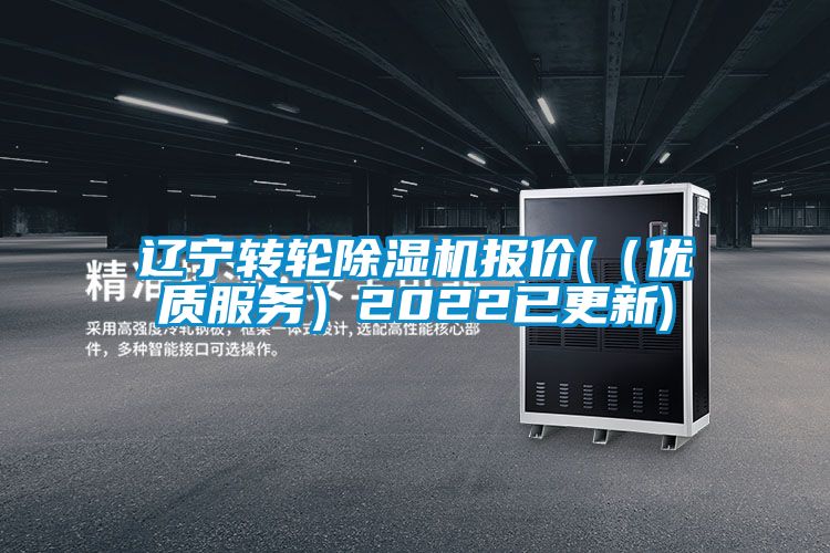 遼寧轉(zhuǎn)輪除濕機(jī)報(bào)價(jià)((優(yōu)質(zhì)服務(wù))2022已更新)