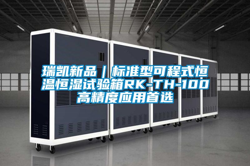 瑞凱新品|標準型可程式恒溫恒濕試驗箱RK-TH-100高精度應用首選