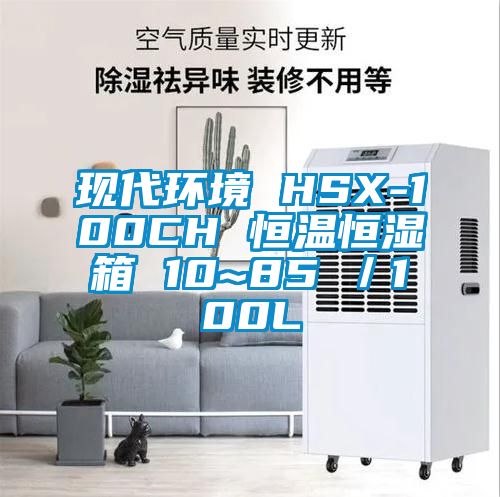 現代環境 HSX-100CH 恒溫恒濕箱 10~85℃/100L