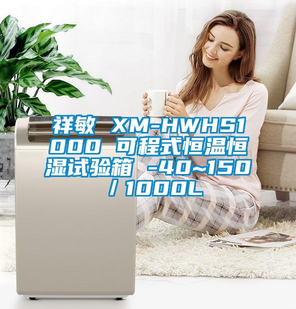 祥敏 XM-HWHS1000 可程式恒溫恒濕試驗箱 -40~150℃/1000L