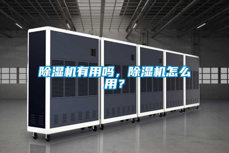 除濕機(jī)有用嗎,除濕機(jī)怎么用?