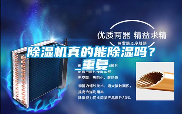 除濕機真的能除濕嗎?_重復