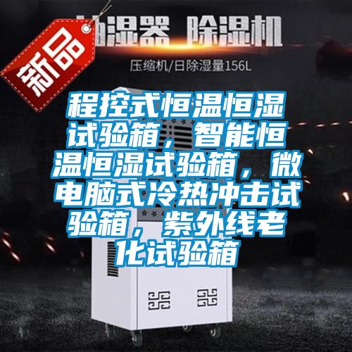 程控式恒溫恒濕試驗箱,智能恒溫恒濕試驗箱,微電腦式冷熱沖擊試驗箱,紫外線老化試驗箱