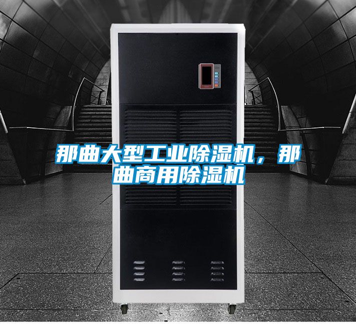 那曲大型工業除濕機,那曲商用除濕機