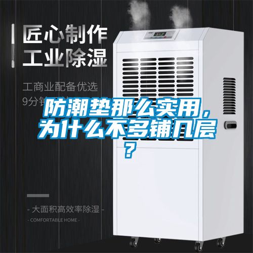 防潮墊那么實(shí)用,為什么不多鋪幾層?