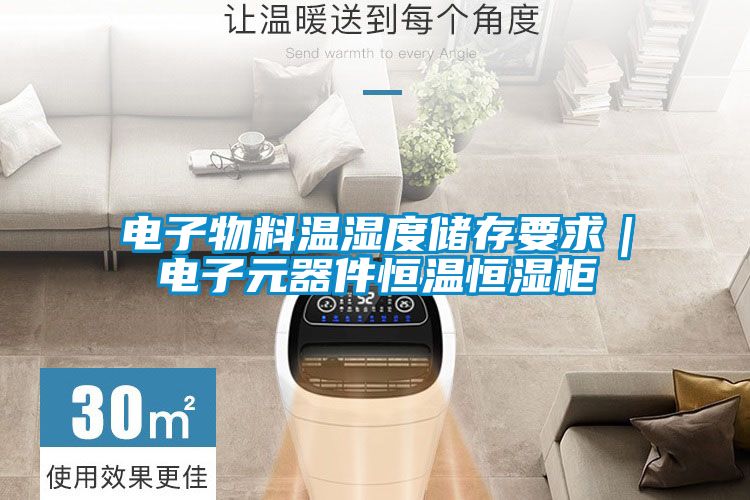 電子物料溫濕度儲存要求|電子元器件恒溫恒濕柜