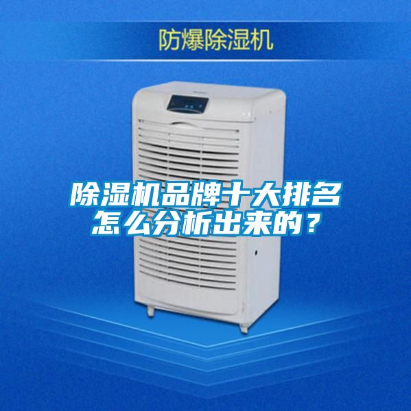 除濕機品牌十大排名怎么分析出來的？