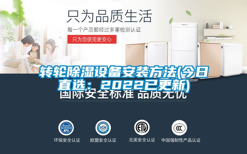 轉(zhuǎn)輪除濕設(shè)備安裝方法(今日直選:2022已更新)