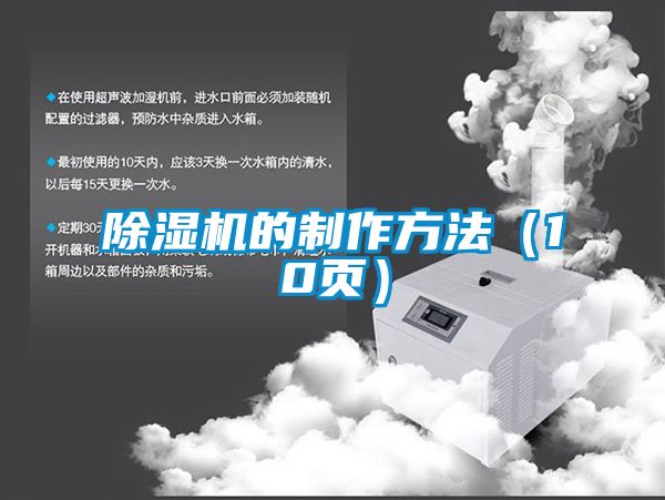 除濕機的制作方法(10頁)