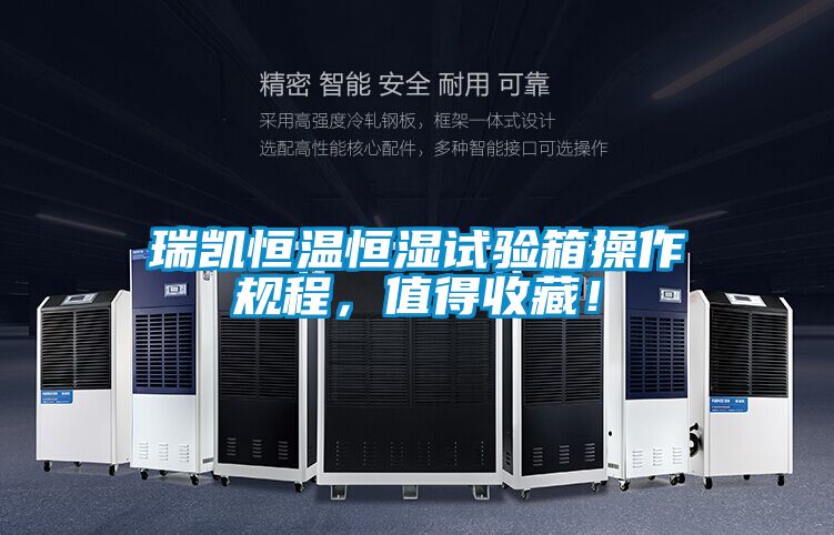 瑞凱恒溫恒濕試驗箱操作規程,值得收藏!