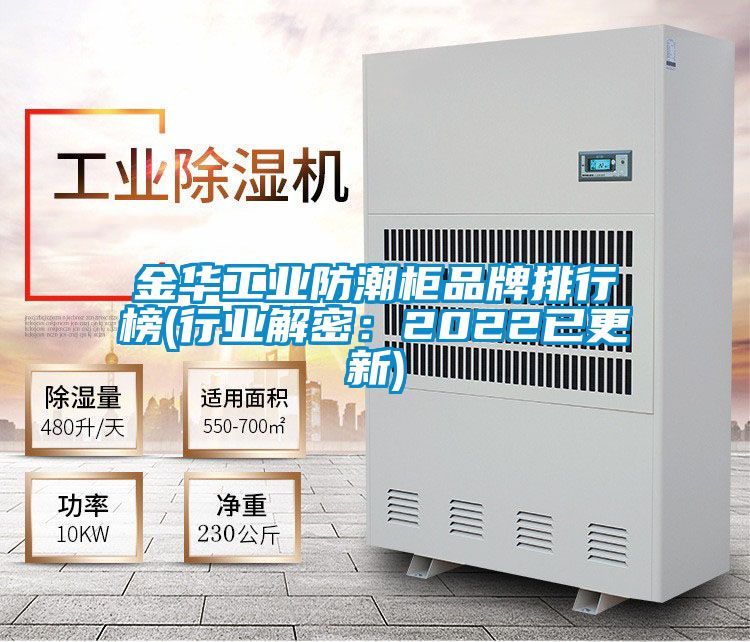 金華工業防潮柜品牌排行榜(行業解密:2022已更新)