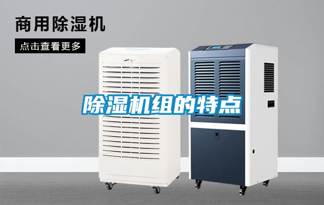 除濕機(jī)組的特點
