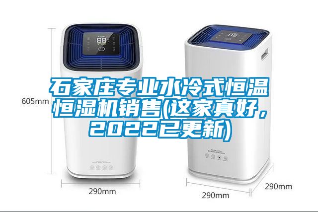 石家莊專業水冷式恒溫恒濕機銷售(這家真好，2022已更新)