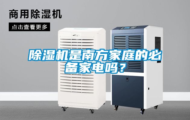 除濕機是南方家庭的必備家電嗎?