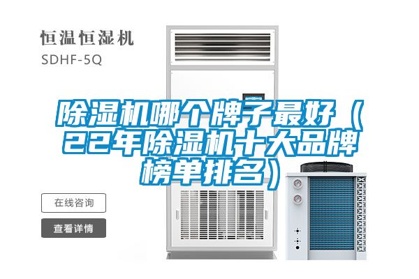 除濕機(jī)哪個(gè)牌子最好(22年除濕機(jī)十大品牌榜單排名)