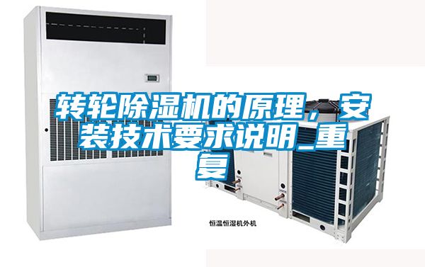 轉(zhuǎn)輪除濕機的原理,安裝技術(shù)要求說明_重復(fù)