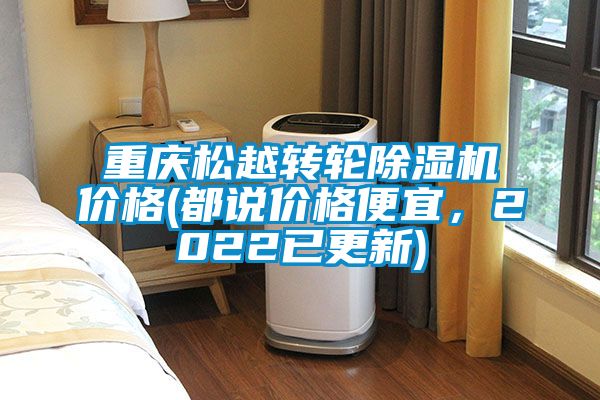 重慶松越轉(zhuǎn)輪除濕機價格(都說價格便宜,2022已更新)