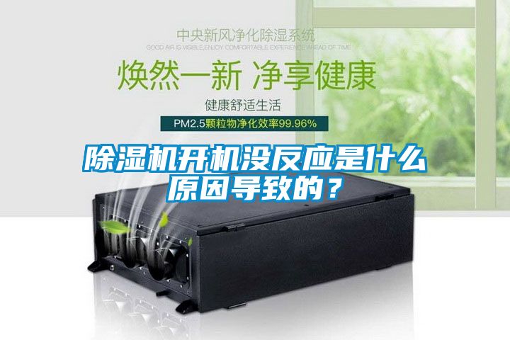 除濕機開機沒反應是什么原因導致的?