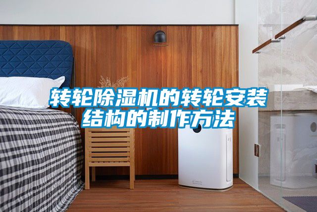 轉輪除濕機的轉輪安裝結構的制作方法