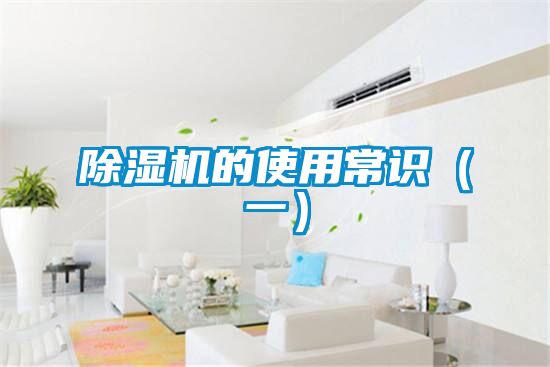 除濕機的使用常識(一)