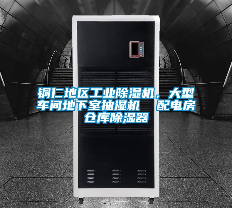 銅仁地區工業除濕機,大型車間地下室抽濕機 配電房倉庫除濕器