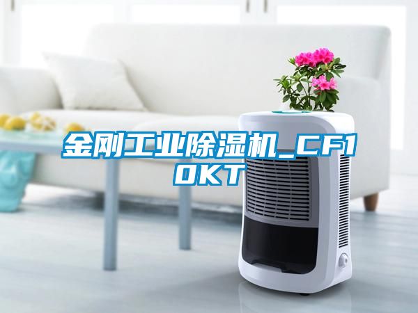 金剛工業除濕機_CF10KT