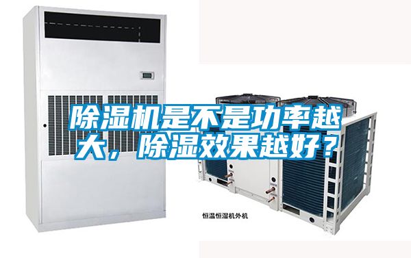 除濕機是不是功率越大,除濕效果越好?