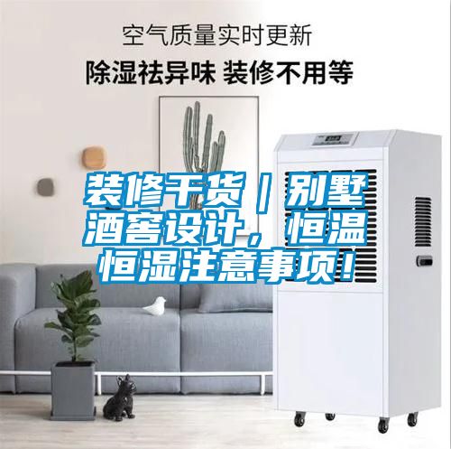 裝修干貨|別墅酒窖設計,恒溫恒濕注意事項!