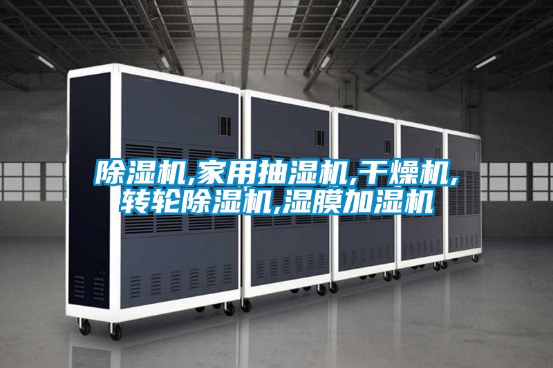 除濕機,家用抽濕機,干燥機,轉輪除濕機,濕膜加濕機