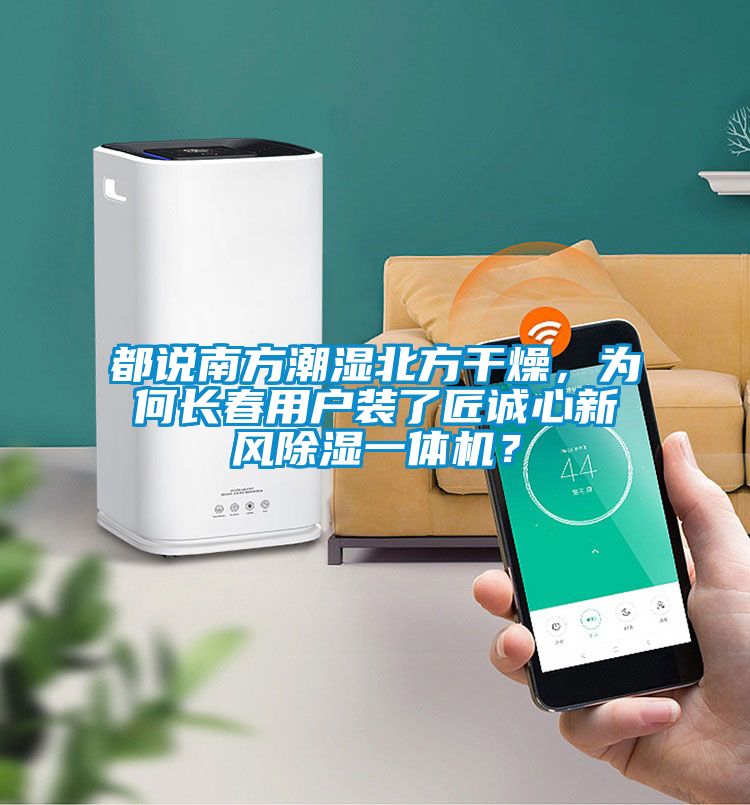 都說南方潮濕北方干燥，為何長春用戶裝了匠誠心新風除濕一體機？