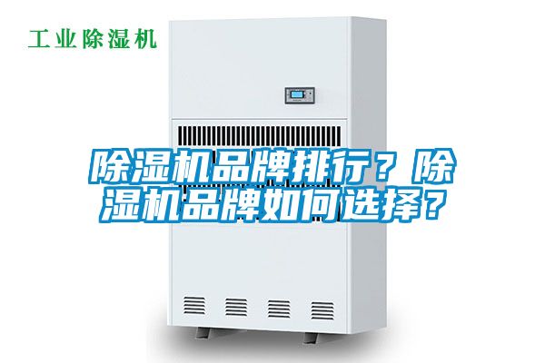 除濕機品牌排行?除濕機品牌如何選擇?