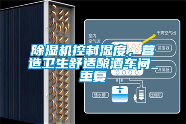 除濕機控制濕度，營造衛(wèi)生舒適釀酒車間_重復