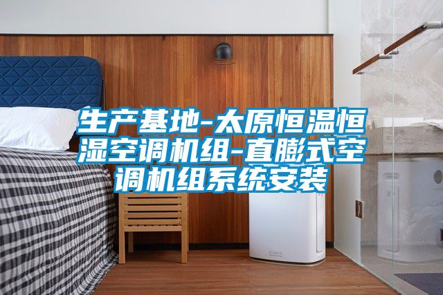 生產基地-太原恒溫恒濕空調機組-直膨式空調機組系統安裝