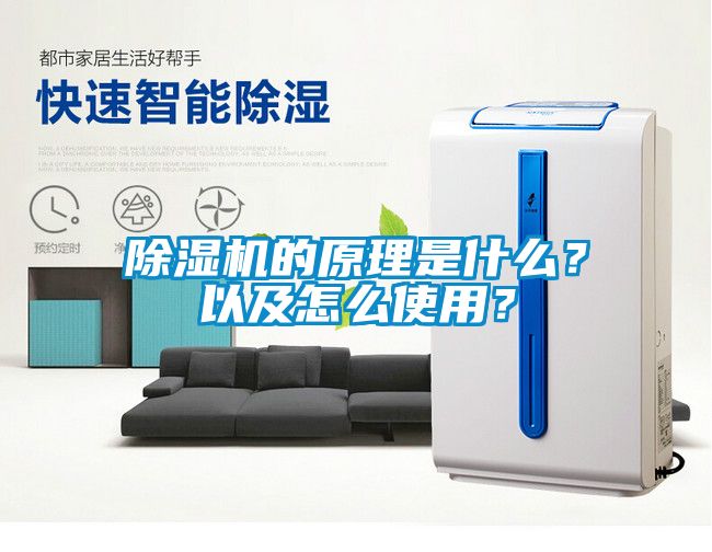 除濕機的原理是什么?以及怎么使用?