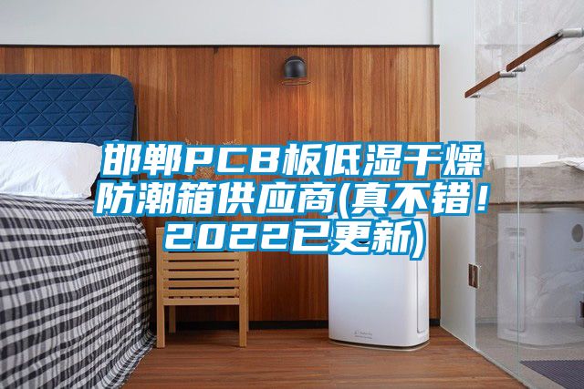 邯鄲PCB板低濕干燥防潮箱供應(yīng)商(真不錯(cuò)!2022已更新)