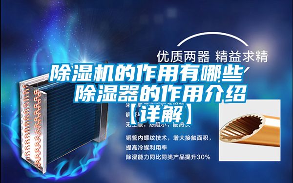 除濕機的作用有哪些 除濕器的作用介紹【詳解】