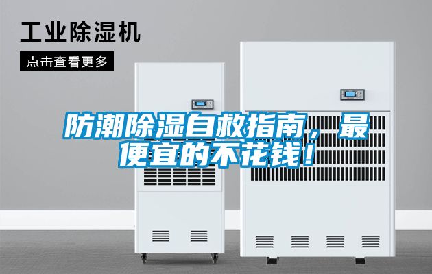 防潮除濕自救指南,最便宜的不花錢!