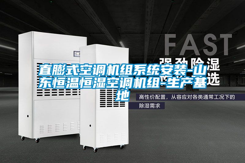 直膨式空調機組系統安裝-山東恒溫恒濕空調機組-生產基地