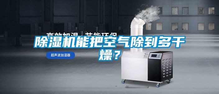 除濕機(jī)能把空氣除到多干燥？