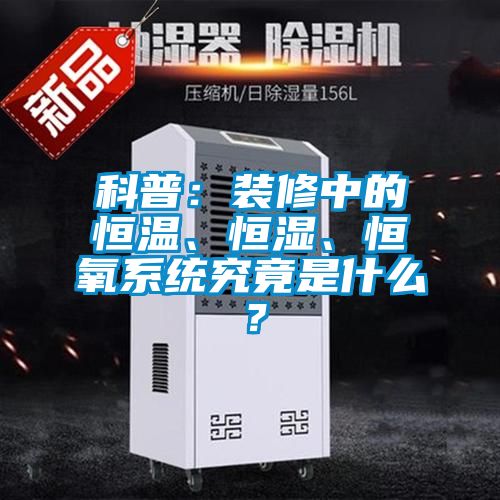 科普：裝修中的恒溫、恒濕、恒氧系統究竟是什么？