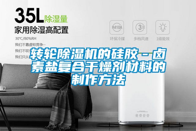 轉(zhuǎn)輪除濕機(jī)的硅膠-鹵素鹽復(fù)合干燥劑材料的制作方法